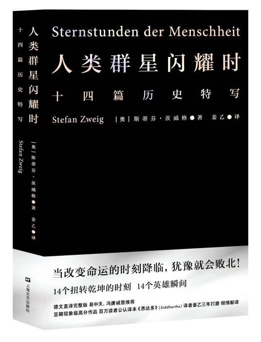 人类群星闪耀时（2019年上海文艺出版社出版的图书）