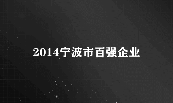 2014宁波市百强企业