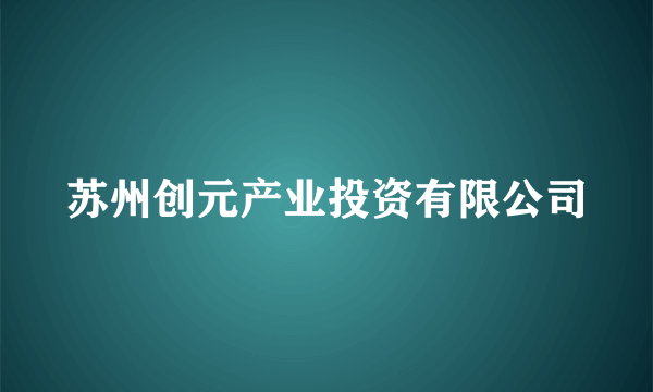 苏州创元产业投资有限公司