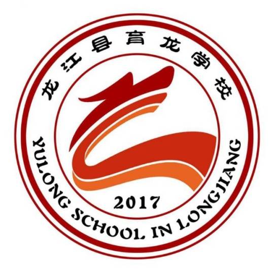 龙江县育龙学校