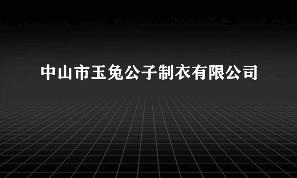 中山市玉兔公子制衣有限公司