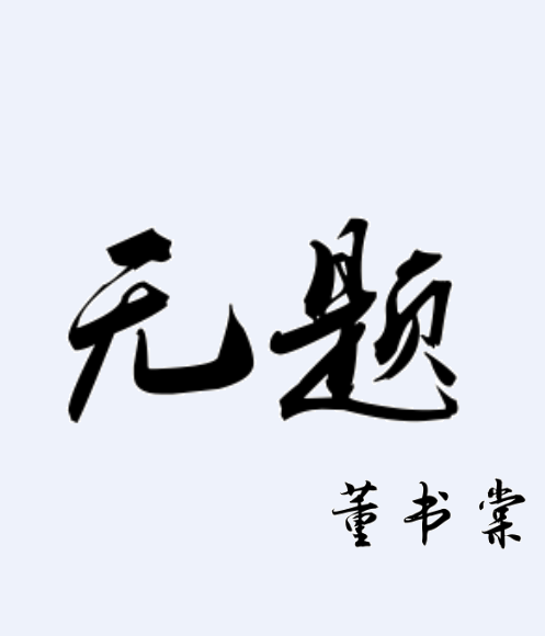 无题（清代董书棠诗作）