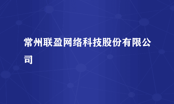 常州联盈网络科技股份有限公司