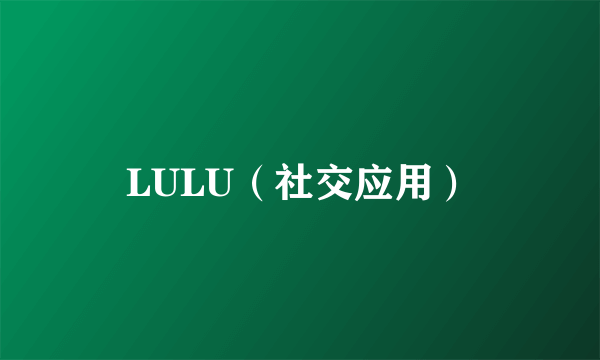 LULU（社交应用）