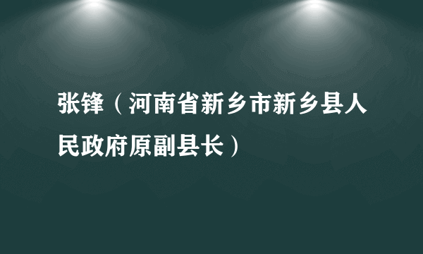 张锋（河南省新乡市新乡县人民政府原副县长）