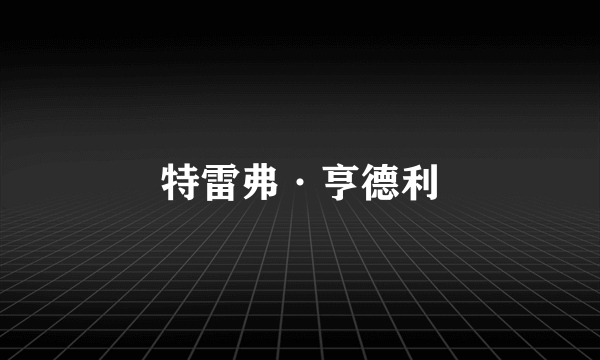 特雷弗·亨德利