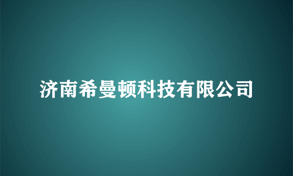 济南希曼顿科技有限公司