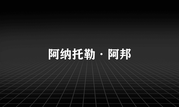 阿纳托勒·阿邦