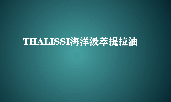 THALISSI海洋汲萃提拉油