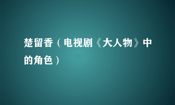 楚留香（电视剧《大人物》中的角色）