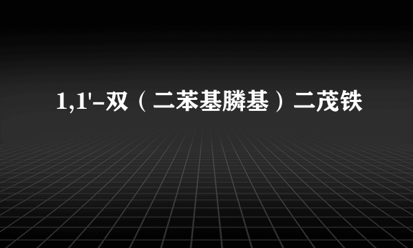 1,1'-双（二苯基膦基）二茂铁