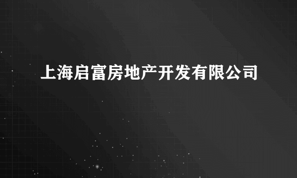 上海启富房地产开发有限公司