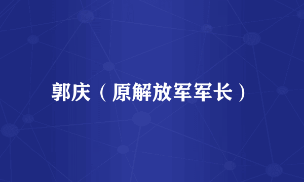 郭庆（原解放军军长）