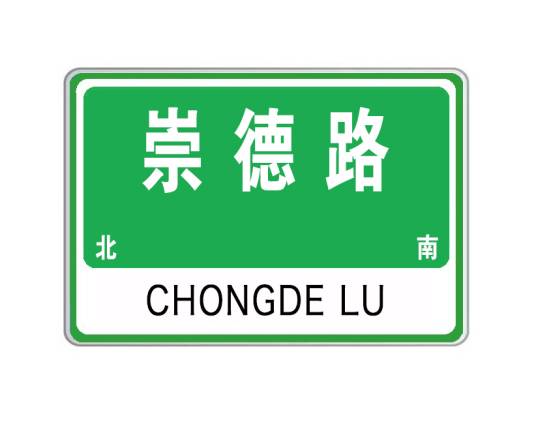 崇德路（陕西省宝鸡市崇德路）