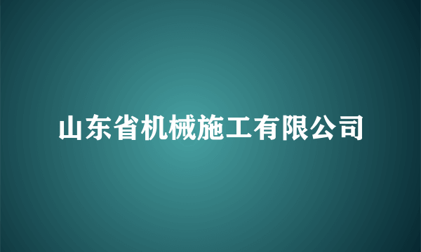 山东省机械施工有限公司