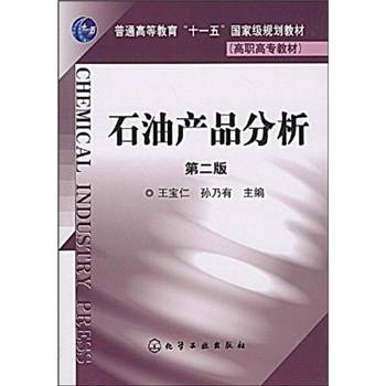 石油产品分析（2009年化学工业出版社出版的图书）