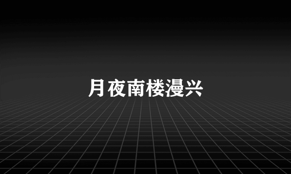 月夜南楼漫兴