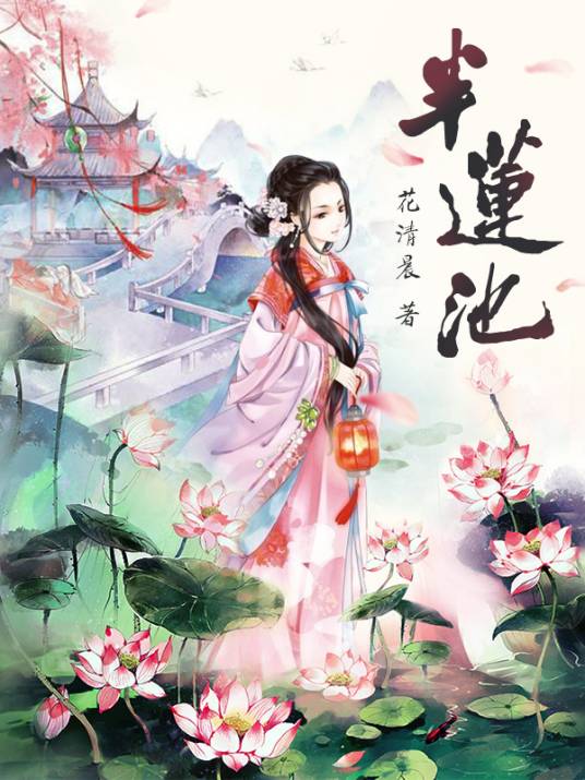 半莲池（花清晨创作的玄幻言情小说）