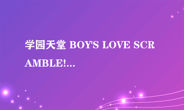 学园天堂 BOY'S LOVE SCRAMBLE!（Spray出品游戏）