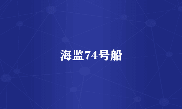 海监74号船