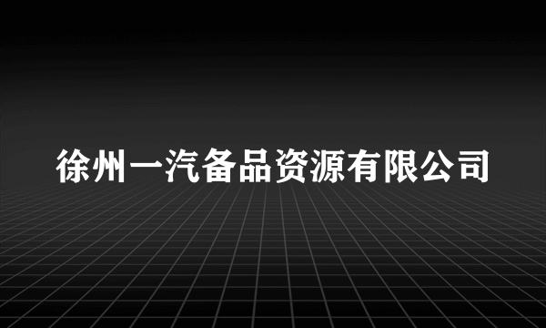 徐州一汽备品资源有限公司