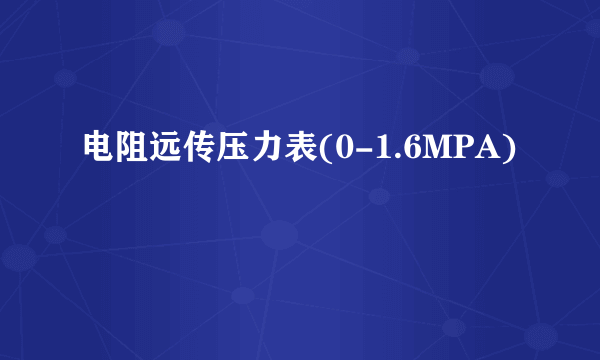 电阻远传压力表(0-1.6MPA)