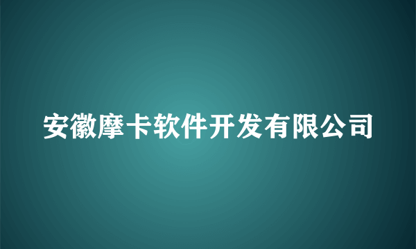 安徽摩卡软件开发有限公司