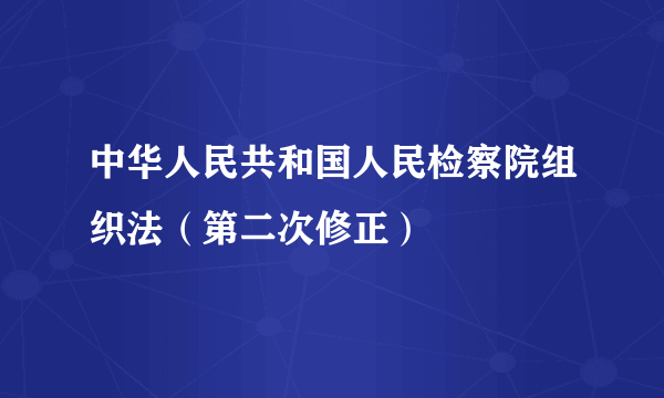 中华人民共和国人民检察院组织法（第二次修正）