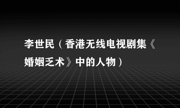 李世民（香港无线电视剧集《婚姻乏术》中的人物）