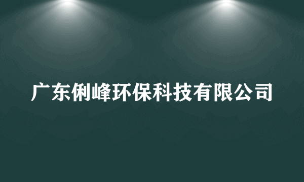 广东俐峰环保科技有限公司