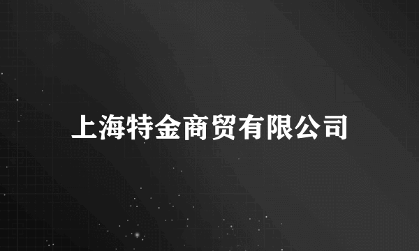 上海特金商贸有限公司