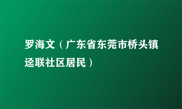 罗海文（广东省东莞市桥头镇迳联社区居民）