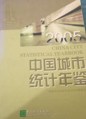 中国城市统计年鉴 2005