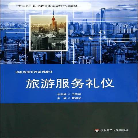 旅游服务礼仪（2014年华东师范大学出版社出版的图书）