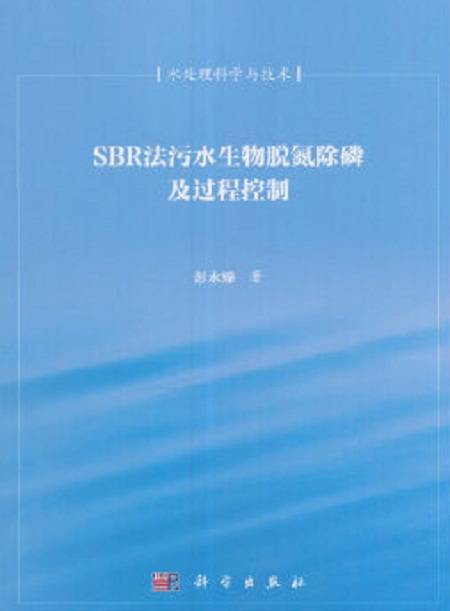 SBR法污水生物脱氮除磷及过程控制