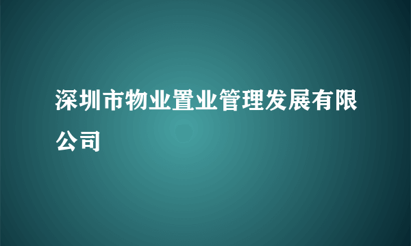 深圳市物业置业管理发展有限公司