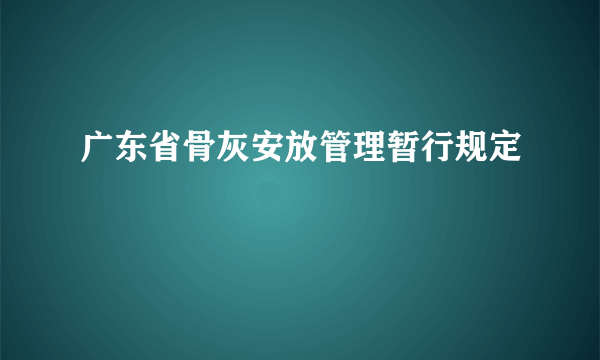 广东省骨灰安放管理暂行规定