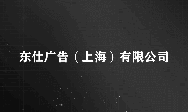 东仕广告（上海）有限公司