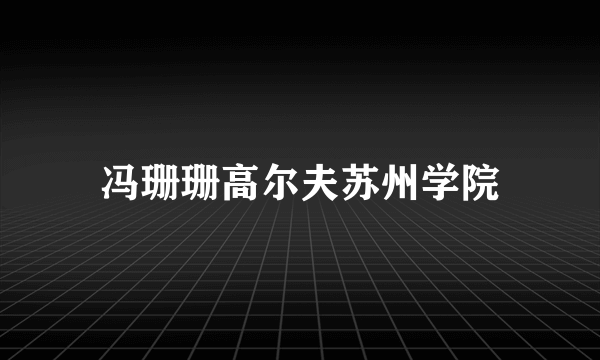 冯珊珊高尔夫苏州学院