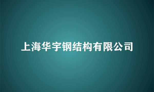 上海华宇钢结构有限公司