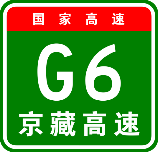 北京—拉萨高速公路