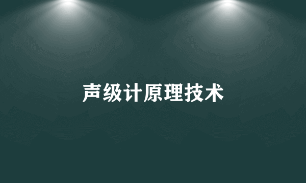 声级计原理技术