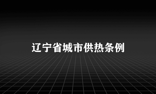 辽宁省城市供热条例