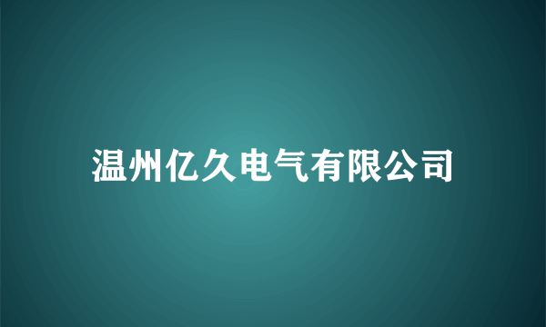 温州亿久电气有限公司