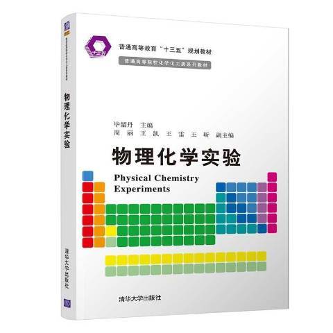 物理化学实验（2018年清华大学出版社出版的图书）