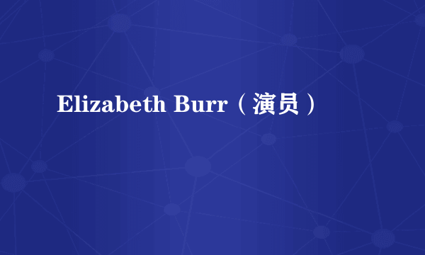 Elizabeth Burr（演员）