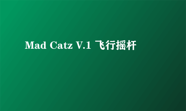 Mad Catz V.1 飞行摇杆