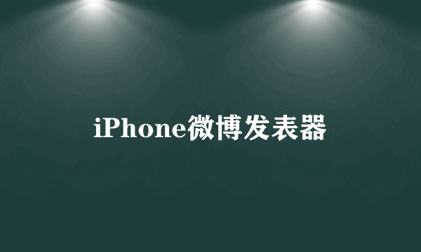 iPhone微博发表器