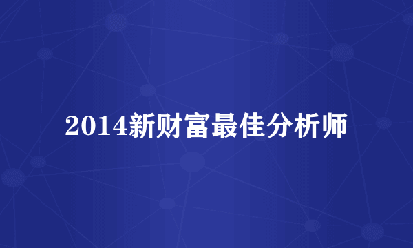 2014新财富最佳分析师