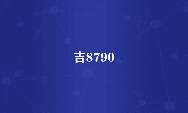 吉8790